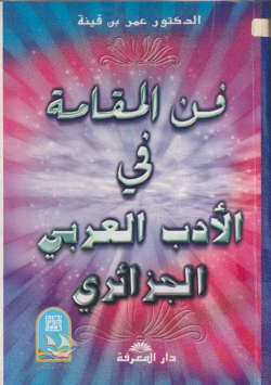 فن المقامة في الأدب العربي الجزائري