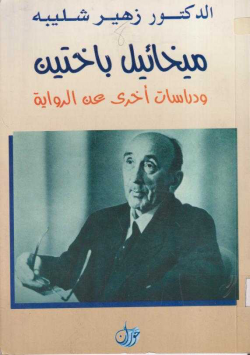 ميخائيل باختين