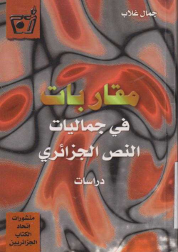 مقاربات في جماليات النص الجزائري