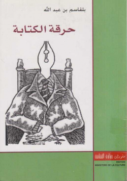 حرقة الكتابة