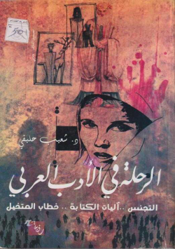 الرحلة في الأدب العربي