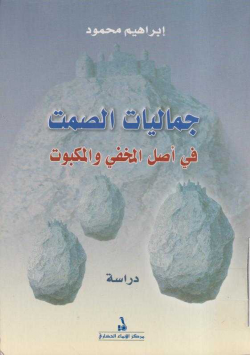 جماليات الصمت في أصل المخفي و المكبوت