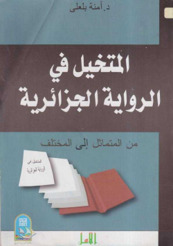 المتخيل في الرواية الجزائرية
