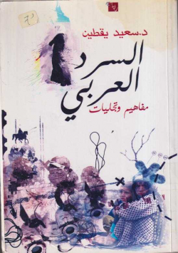 السرد العربي