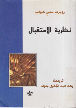 نظرية الاستقبال