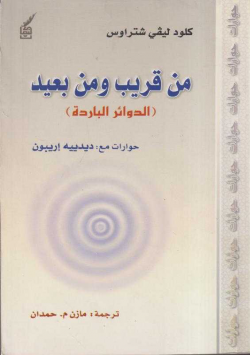 من قريب و من بعيد
