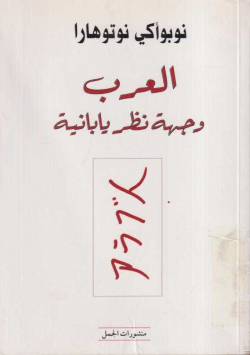 العرب وجهة نظريا يابانية