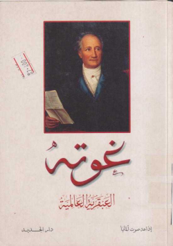 غوتة العبقرية العالمية