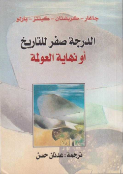 الدرجة صفر للتاريخى أو نهاية العولمة