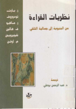 نظريات القراءة