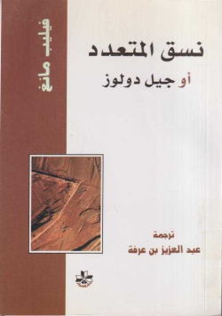 نسق المتعدد أو جيل دولوز