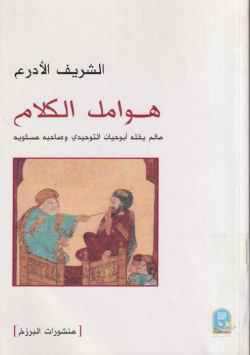 هوامل الكلام