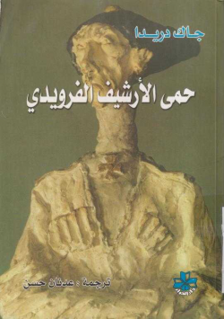 حمى الأرشيف الفرويدي