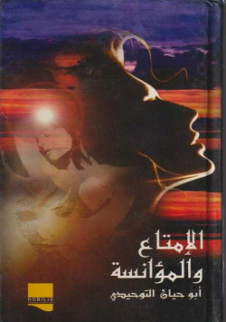 الإمتناع و المؤانسة