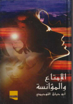 الإمتناع و المؤانسة