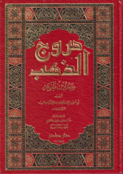 مروج الذهب