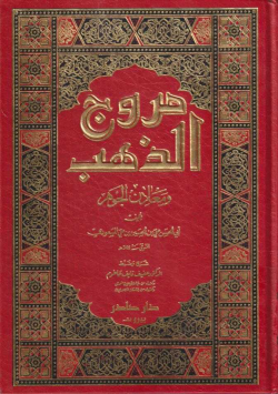 مروج الذهب
