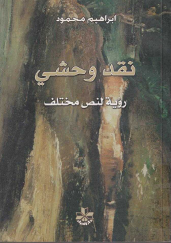 نقد وحشي