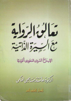 تعالق الرواية مع السيرة الذاتية