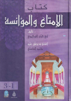 كتاب الإمتناع و المؤانسة