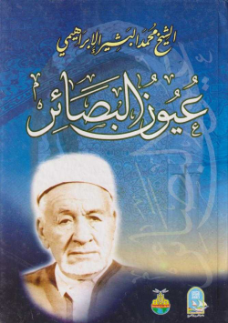 عيون البصائر