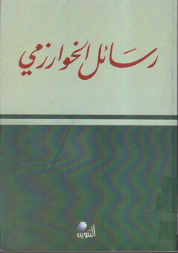 رسائل الخوارزمي