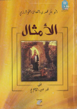 الأمثال