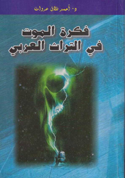 فكرة الموت في التراث العربي