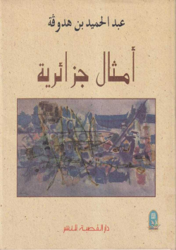 أمثال جزائرية