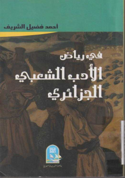 في رياض الأدب الشعبي الجزائري