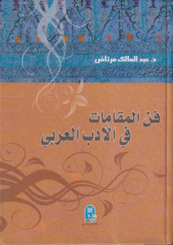 فن المقامات في الأدب العربي