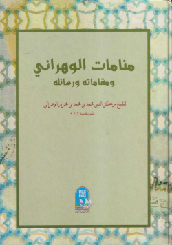 منامات الوهراني مقاماته سائله