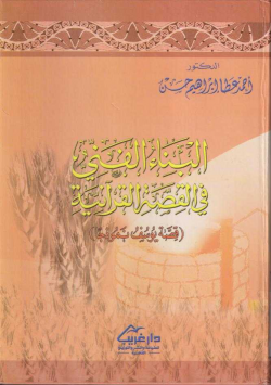 البناء الفني في القصة القرآنية