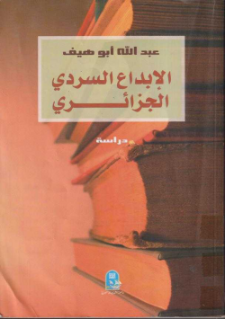 الإبداع السردي الجزائري