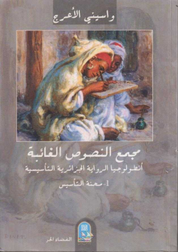 مجمع النصوص الغائبة أنطولوجيا الرواية الجزائرية التأسيسية