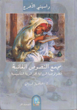 مجمع النصوص الغائبة أنطولوجيا الرواية الجزائرية التأسيسية