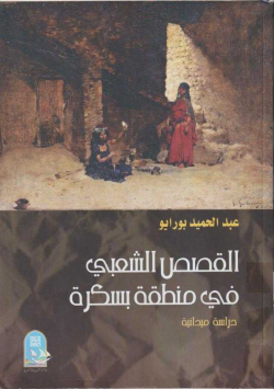 القصص الشعبي في منطقة بسكرة