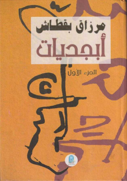 أبجديات