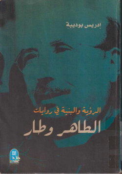 الرؤية و البنية في روايات الطاهر وطار