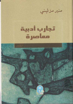 تجارب أدبية معاصرة