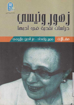 زهور ونيسي