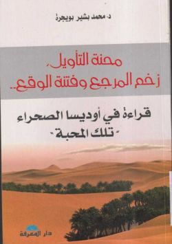 محنة التأويل ، زخم المرجع و فتنة الوقع....