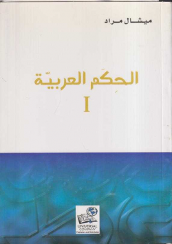 الحكم العربية