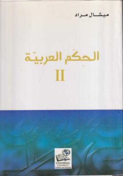 الحكم العربية
