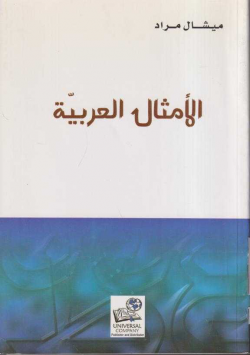 الأمثال العربية