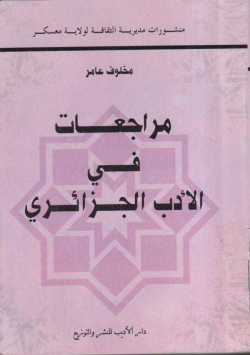 مراجعات في الأدب العربي الجزائري