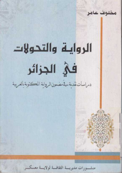 الرواية و التحولات في الجزائر