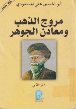 مروج الذهب و معادن الجوهر