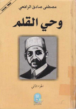 وحي القلم