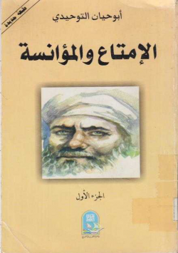 الإمتاع و المؤانسة